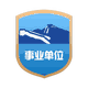 事業單位標識